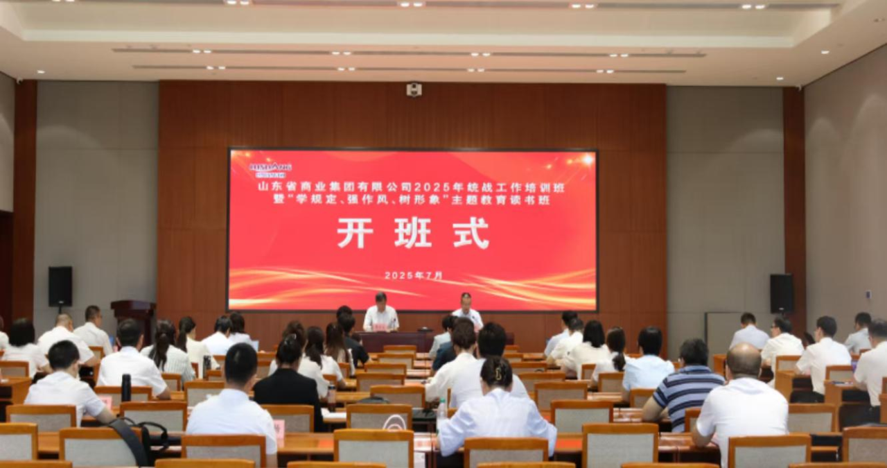 鲁商集团2025年统战工作培训班暨 “学规定、强作风、树形象”主题教育 读书班成功举办